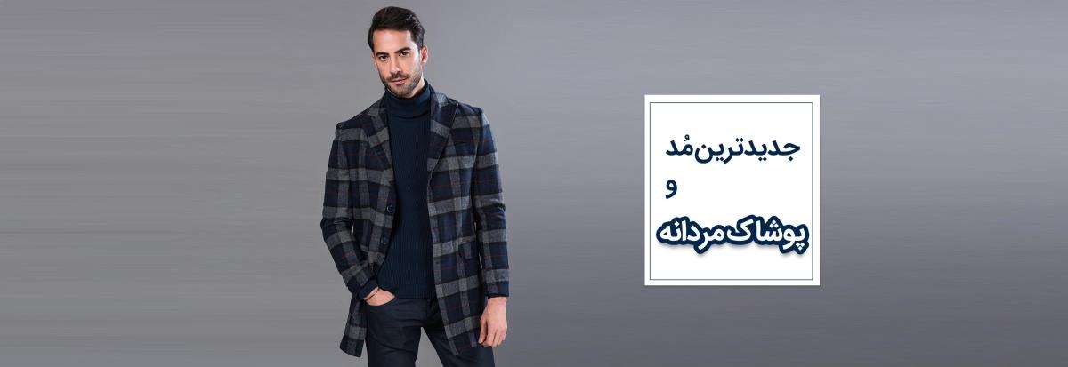 پوشاک برتر مردانه نوین سایت ساز