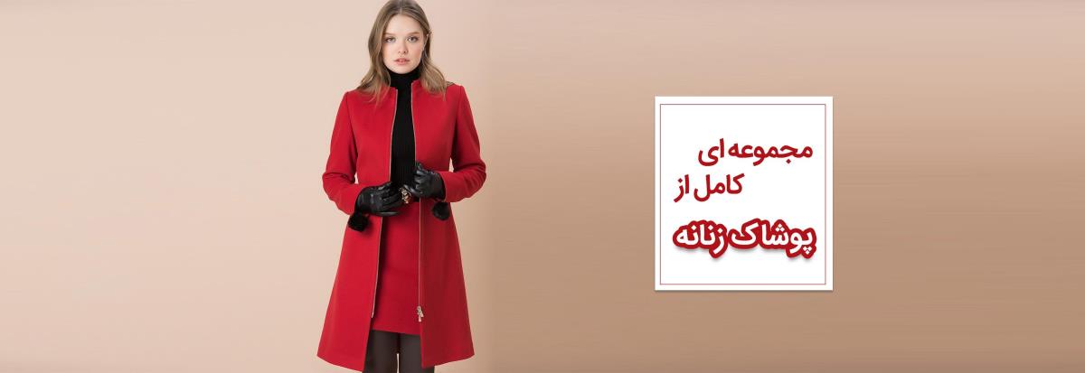 پوشاک برتر زنانه نوین سایت ساز