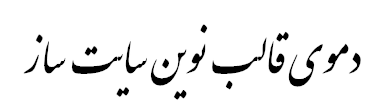 دموی قالب نوین سایت ساز